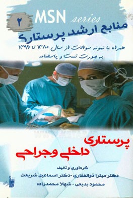 منابع ارشد پرستاری داخلی و جراحی: همراه با نمونه سوالات از سال 1380 تا 1396 به صورت تست و پاسخنامه