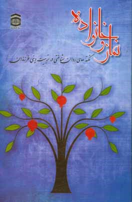 نماز و خانواده: نکته‌های روان‌شناختی در تربیت دینی فرزندان