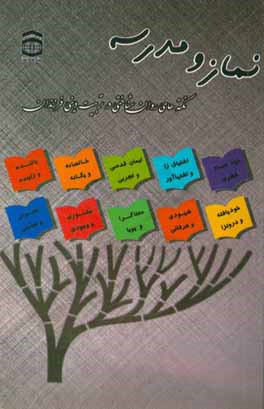نماز و مدرسه: نکته‌های روان‌شناختی در تربیت دینی فرزندان
