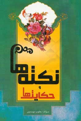 نکته‌ها و حکایت‌ها