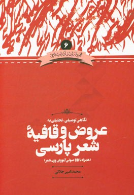 نگاهی توصیفی - تحلیلی به عروض و قافیه شعر پارسی (همراه با CD صوتی آموزش وزن شعر)