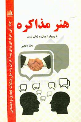 هنر مذاکره: چانه‌زنی حرفه‌ای برای پیداکردن راه‌‌حل مشکلات تجاری و اجتماعی