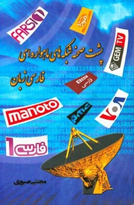 پشت صحنه شبکه‌های ماهواره‌ای فارسی زبان