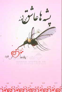 پشه‌ها عاشق می‌شوند