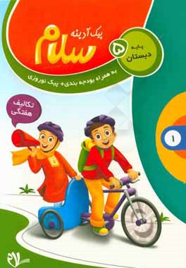 پیک آدینه سلام، پایه پنجم دبستان