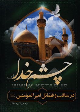 چشم خدا: عین‌الله الناظره در فضائل و مناقب امیرالمومنین علی (ع)