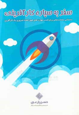 کارآفرینی فوق‌العاده ضروری یک کارآفرین