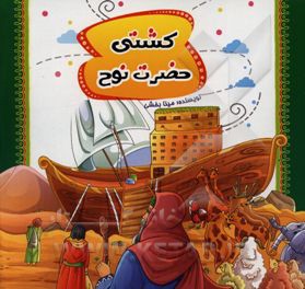 کشتی حضرت نوح