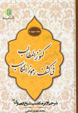 کنوز المطالب فی کشف رموز المکاسب: شرحی نو بر مکاسب شیخ انصاری