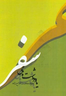 یادداشت‌های سفر