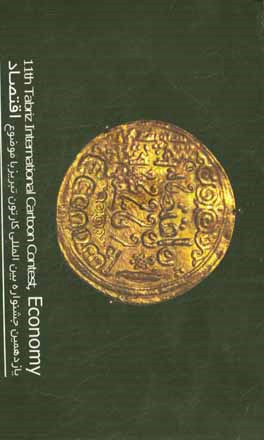 آثار یازدهمین و دوازدهمین جشنواره بین‌المللی کارتون تبریز