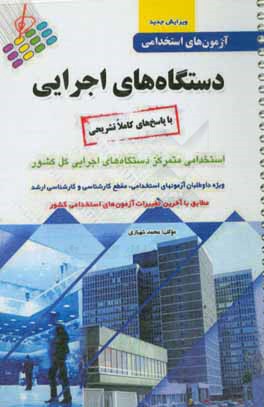 آزمون‌های استخدامی دستگاه‌های اجرایی