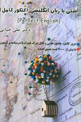 آشتی با زبان انگلیسی (کنکور کامل)