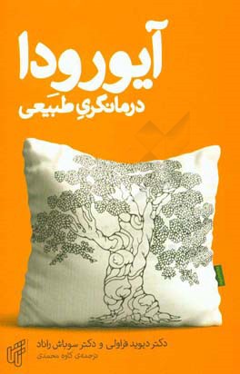 آیورودا، درمانگری طبیعی