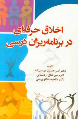 اخلاق حرفه‌ای در برنامه‌ریزان درسی