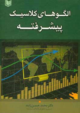 الگوهای کلاسیک پیشرفته