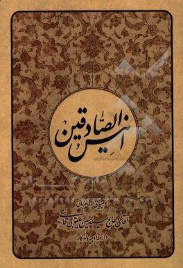 انيس الصادقين در زمينه ادعيه و اذكار