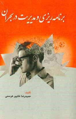 برنامه‌ریزی و مدیریت در بحران