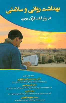 بهداشت روانی و سلامتی در پرتو آیات قرآن مجید
