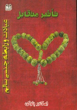 تاثیر متقابل عبادت و رابطه‌ی جنسی سالم