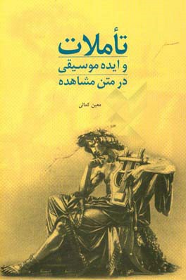 تاملات و ایده موسیقی از متن مشاهده