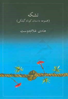 تشکه: گرداگیته گیلکی پاچ داسون (مجموعه داستان کوتاه گیلکی)