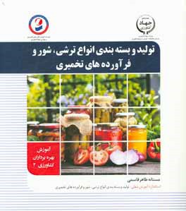 تولید و بسته‌بندی انواع ترشی، شور و فرآورده‌های تخمیری