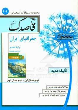 جغرافیای ایران پایه دهم (دوره دوم متوسطه)