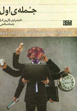 جمله‌ی اول: چگونه با چند کلمه مشتری احتمالی را جذب کنیم