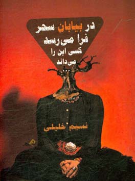 در بیابان سحر فرا می‌رسد، کسی این را می‌داند ...