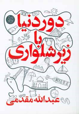 دور دنیا با زیرشلواری