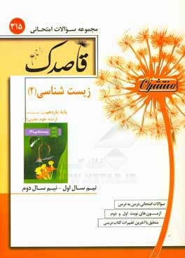 زیست‌شناسی (2) پایه یازدهم (دوره دوم متوسطه) (رشته علوم تجربی)