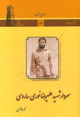 سردار شهید علیرضا نوری ساروی