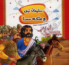 سلیمان نبی و ملکه صبا