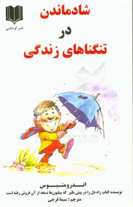 شاد ماندن در تنگناهای زندگی