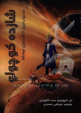 شازده کوچولو