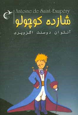 شازده کوچولو