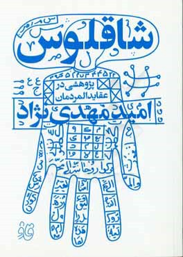 شاقلوس (پژوهشی در عقاید المردمان)