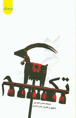 فرهنگ تکم و تکم‌چی