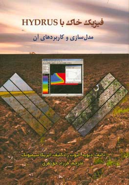 فیزیک خاک با Hydrus: مدل‌سازی و کاربردهای آن