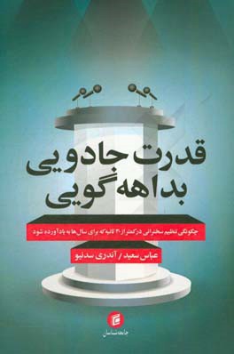 قدرت جادویی بداهه‌گویی: چگونگی تنظیم سخنرانی در کمتر از 30 ثانیه که برای سال‌ها به یاد آورده شود