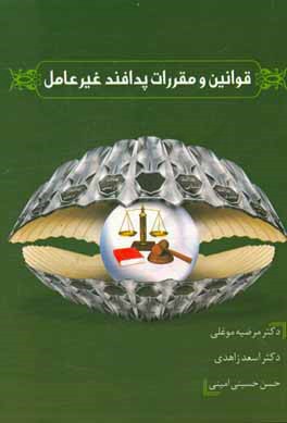 قوانین و مقررات پدافند غیر عامل