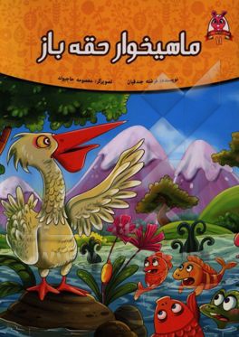 ماهیخوار حقه‌باز