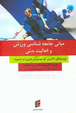 مبانی جامعه‌شناسی ورزش و فعالیت بدنی