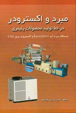 مبرد و اسکترودر در خط تولید محصولات پلیمری دستگاه مبرد آب Kuzeyform و اکسترودر ورق Litai