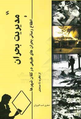 مدیریت بحران و اطلاع‌رسانی بحران‌های طبیعی در کلان شهرها از نظریه تا سنجش