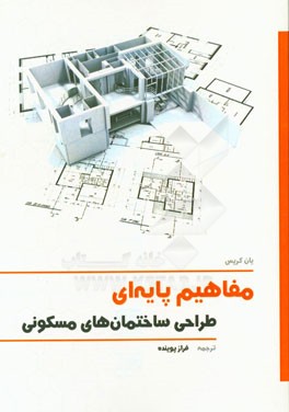 مفاهیم پایه‌ای طراحی ساختمان‌های مسکونی