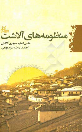 منظومه‌های آلاشت: معرفی و بررسی منظومه‌های سپر چاربه‌دار، جونکاسره و شاه‌باجی