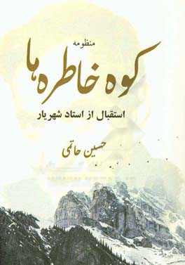 منظومه کوه خاطره‌ها: استقبال از استاد شهریار