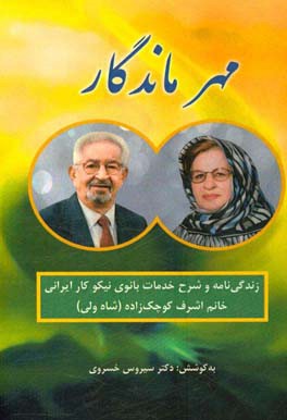 مهر ماندگار: زندگی‌نامه و شرح خدمات بانوی نیکوکار ایرانی خانم اشرف کوچک‌زاده (شاه‌ولی)